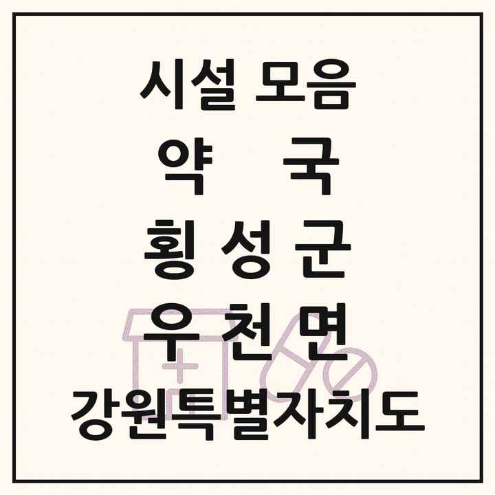 강원특별자치도 횡성군 우천면 약국 목록